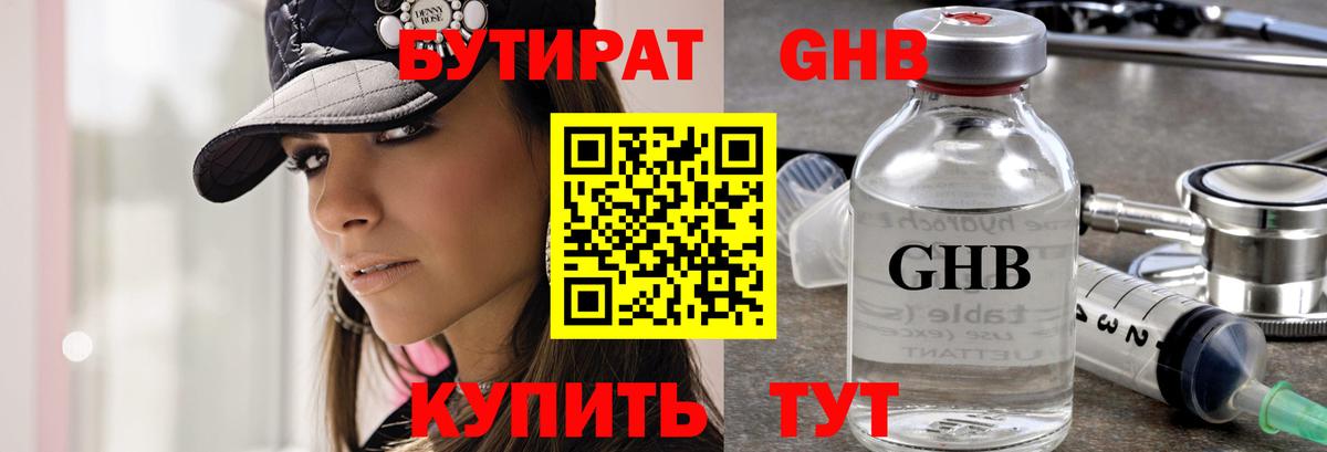 БУТИРАТ GHB Спасск-Дальний